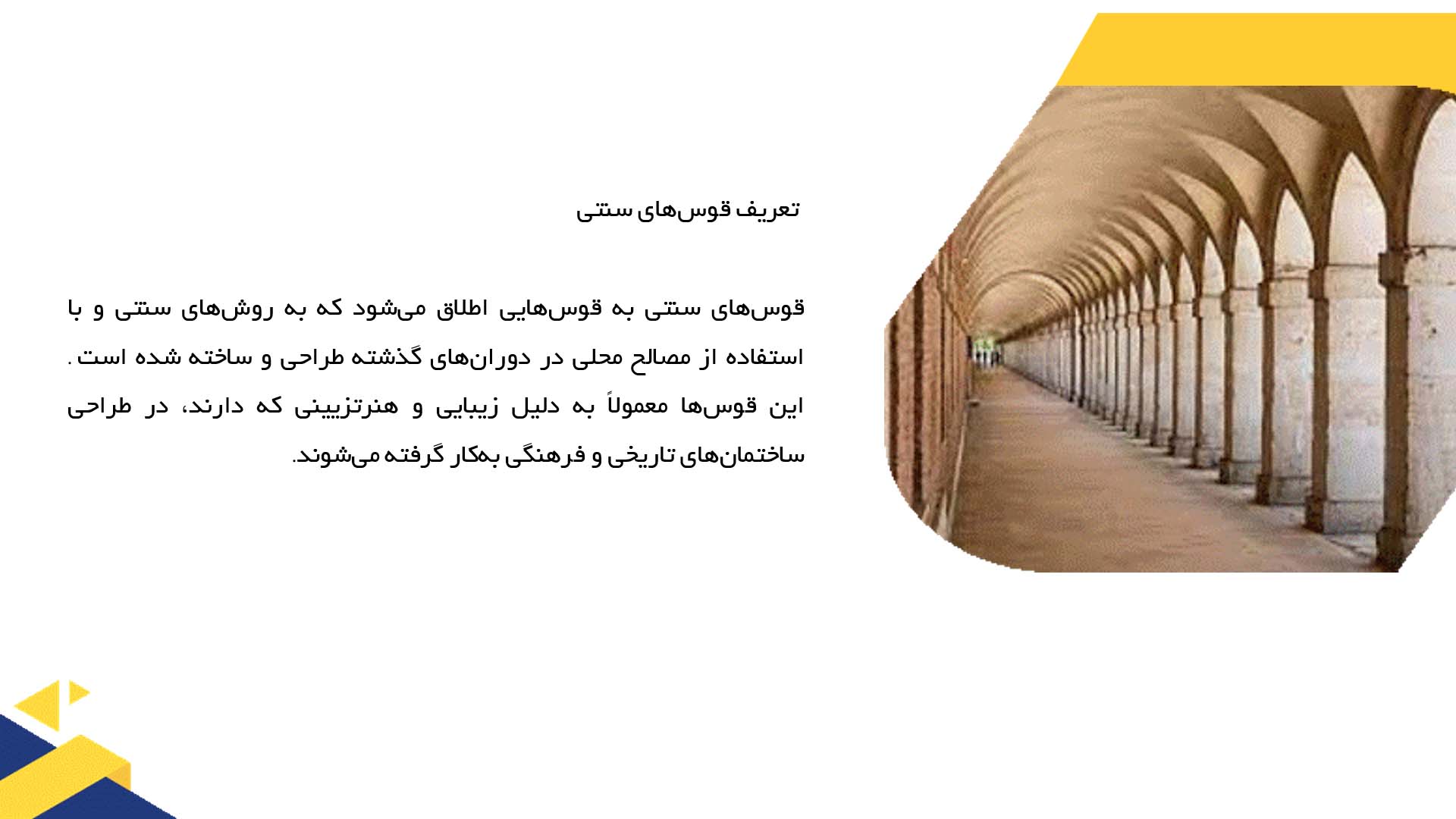 پاورپوینت در مورد قوس‌های سنتی و حفظ آن‌ها در معماری معاصر